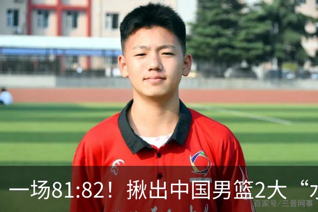 一场81:82！揪出中国男篮2大“水货” 表现拉胯 恐被郭士强弃用